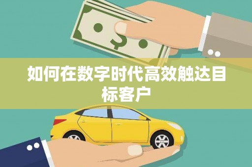汐止如何在数字时代高效触达目标客户
