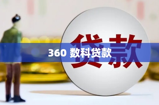 汐止360 数科贷款