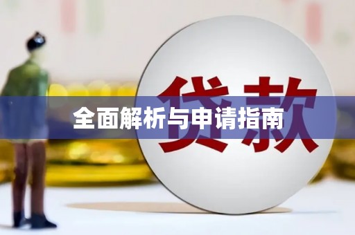 汐止全面解析与申请指南