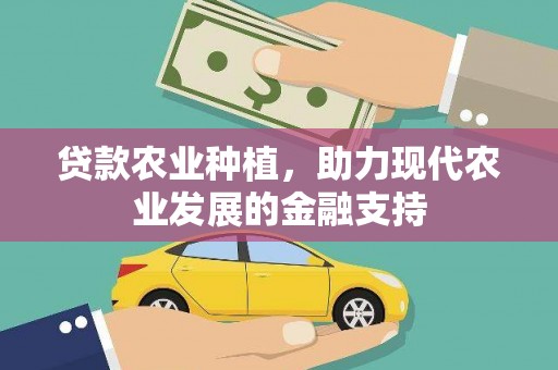 汐止贷款农业种植，助力现代农业发展的金融支持