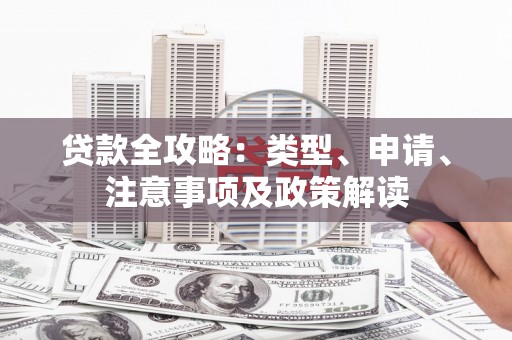汐止贷款全攻略：类型、申请、注意事项及政策解读