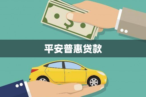 汐止平安普惠贷款