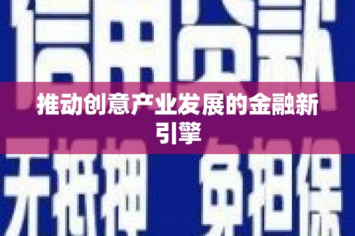 汐止推动创意产业发展的金融新引擎