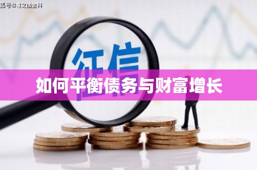 汐止如何平衡债务与财富增长