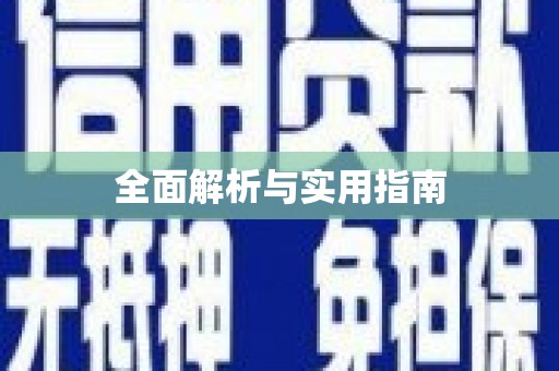 汐止全面解析与实用指南