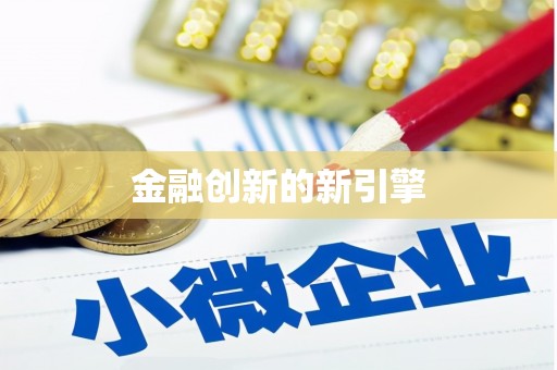 汐止金融创新的新引擎