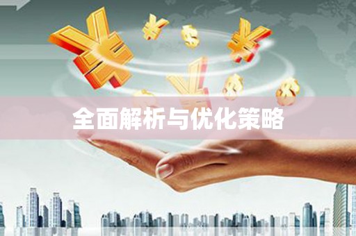 汐止全面解析与优化策略