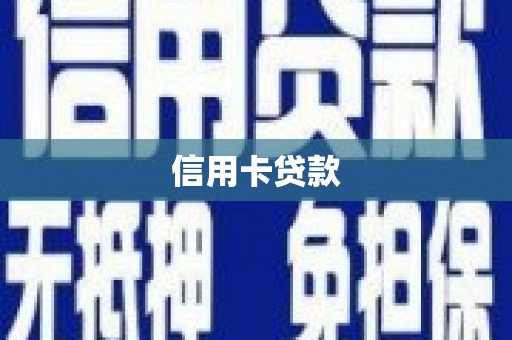 汐止信用卡贷款