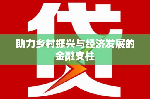 汐止助力乡村振兴与经济发展的金融支柱