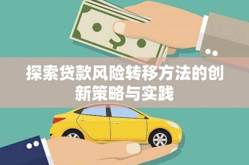 汐止探索贷款风险转移方法的创新策略与实践