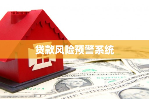 汐止贷款风险预警系统