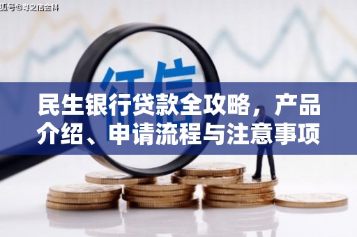 汐止民生银行贷款全攻略，产品介绍、申请流程与注意事项